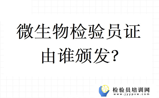 微生物检验员证由谁颁发.jpg