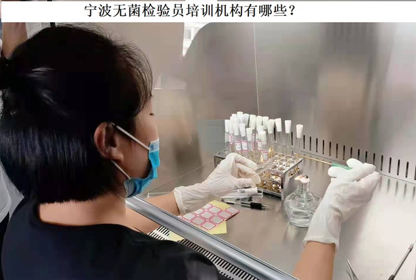 宁波无菌检验员培训机构.jpg 宁波无菌检验员培训机构.jpg