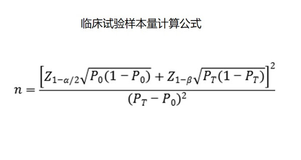 临床试验样本量计算公式.jpg