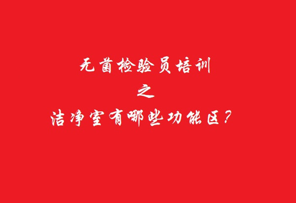 无菌检验员培训.jpg 无菌检验员培训.jpg