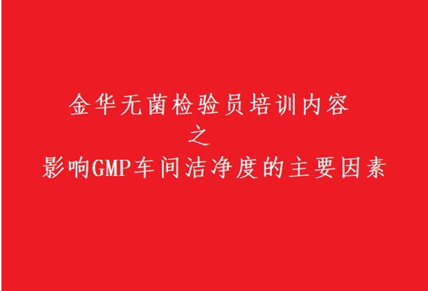 金华无菌检验员培训.jpg 金华无菌检验员培训.jpg