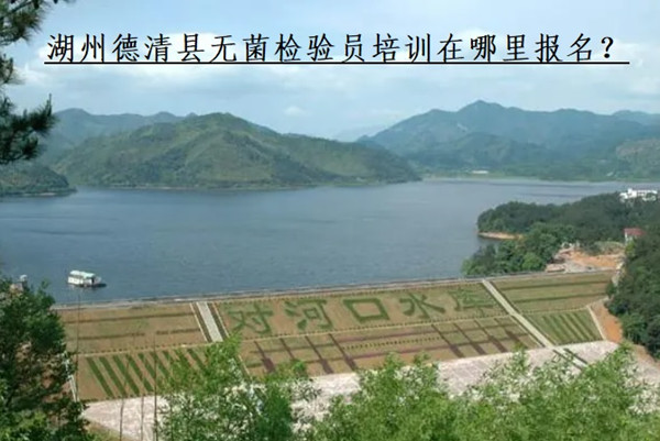 湖州德清县无菌检验员培训.jpg