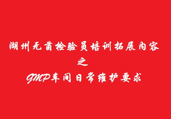 湖州无菌检验员培训.jpg 湖州无菌检验员培训.jpg