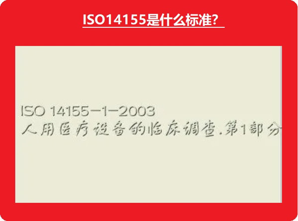 ISO14155是什么标准.jpg