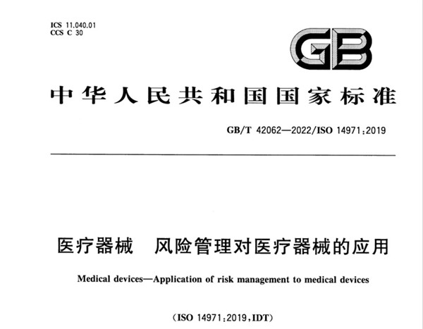 GBT42062医疗器械风险管理标准.jpg GBT42062医疗器械风险管理标准.jpg
