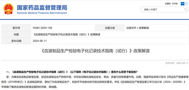 血液制品生产检验电子化记录技术.jpg