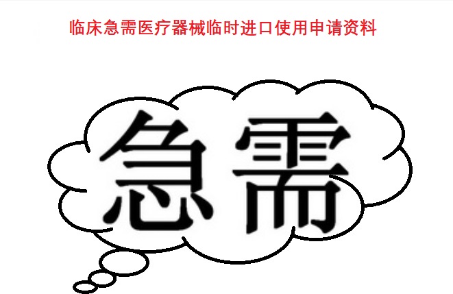 临床急需医疗器械临时进口使用申请资料.jpg