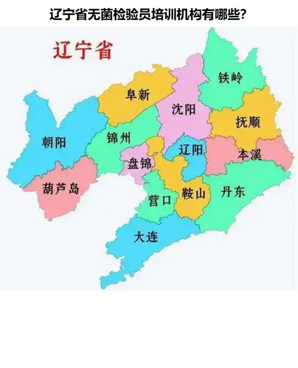 辽宁省无菌检验员培训机构.jpg