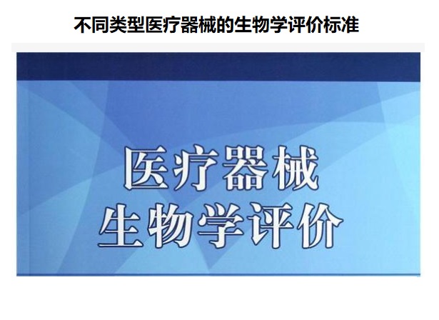 医疗器械生物学评价标准.jpg