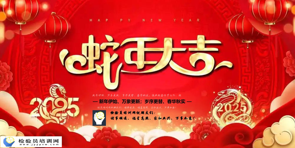 检验员培训网祝朋友们新年快乐！.jpg