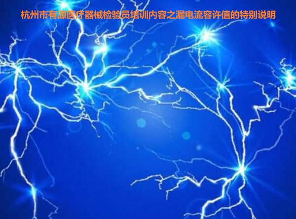 杭州市有源医疗器械检验员培训.jpg 杭州市有源医疗器械检验员培训.jpg