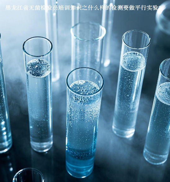 黑龙江省无菌检验员培训.jpg 黑龙江省无菌检验员培训.jpg
