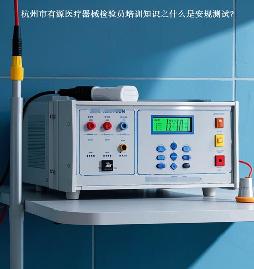 杭州市有源医疗器械检验员培训.jpg