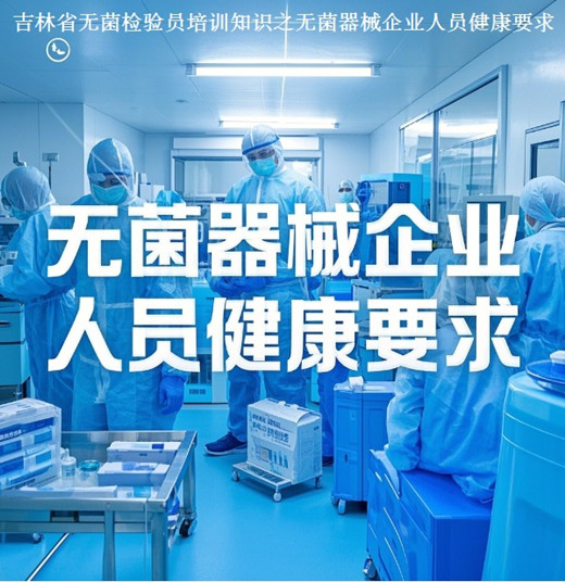 吉林省无菌检验员培训.jpg