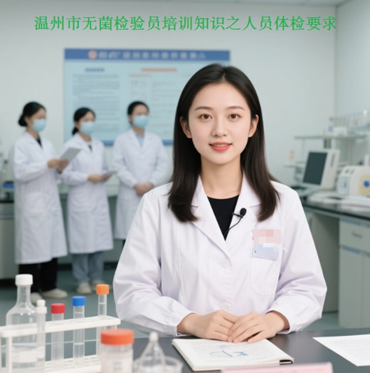 温州市无菌检验员培训.jpg