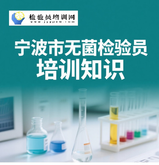 宁波市无菌检验员培训.jpg 宁波市无菌检验员培训.jpg