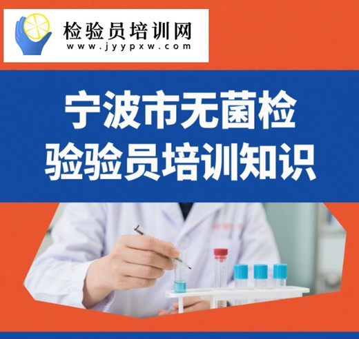 宁波市无菌检验员培训.jpg 宁波市无菌检验员培训.jpg