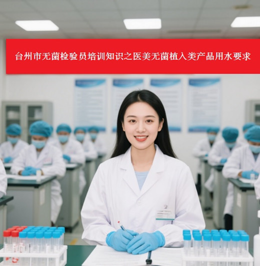 台州市无菌检验员培训.jpg