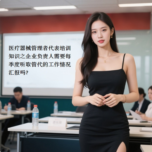 医疗器械管理者代表培训.jpg