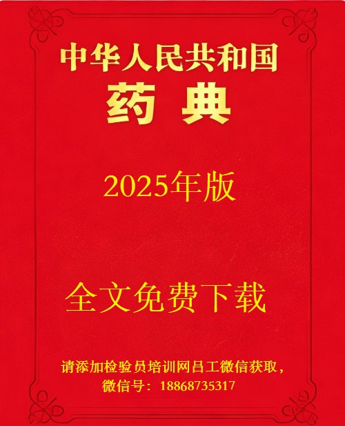 2025年版中国药典免费下载.jpg 2025年版中国药典免费下载.jpg