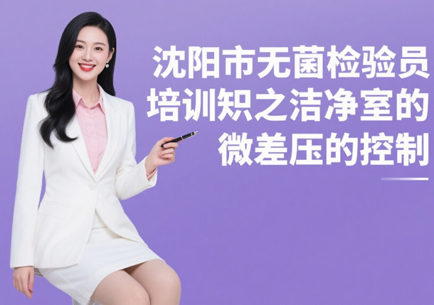 沈阳市无菌检验员培训.jpg 沈阳市无菌检验员培训.jpg