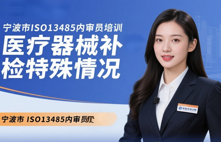 宁波市ISO13485内审员培训.jpg