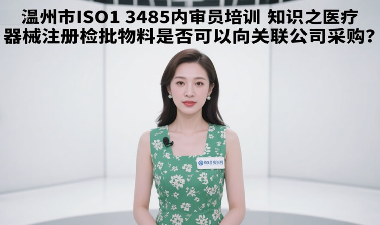 溫州市ISO13485內(nèi)審員培訓(xùn).jpg 溫州市ISO13485內(nèi)審員培訓(xùn).jpg