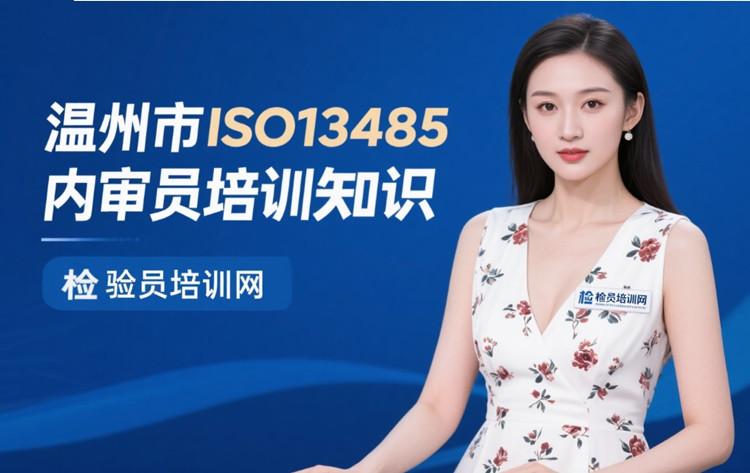 温州市ISO13485内审员培训.jpg