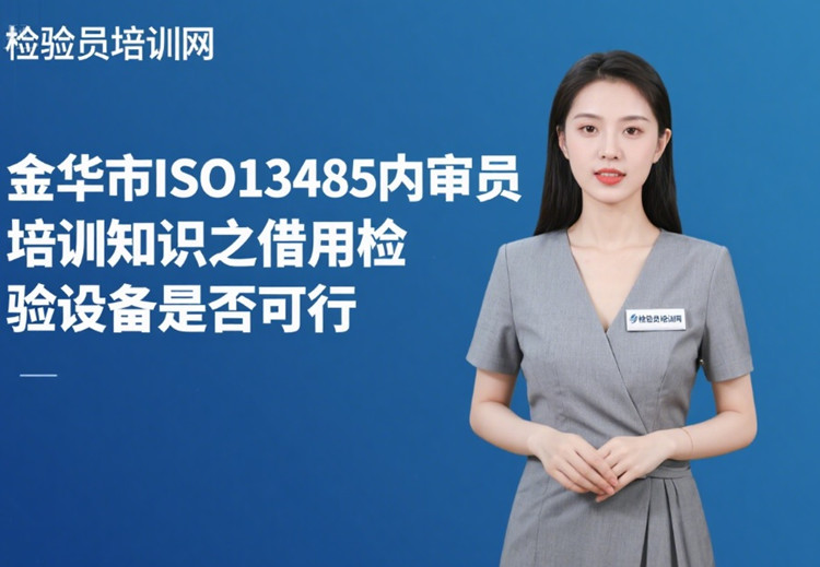 金华市ISO13485内审员培训.jpg