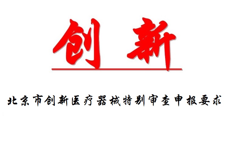 创新医疗器械特别审查申报要求.jpg 创新医疗器械特别审查申报要求.jpg