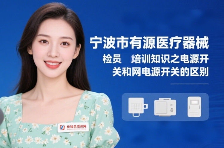宁波市有源医疗器械检验员培训.jpg 宁波市有源医疗器械检验员培训.jpg
