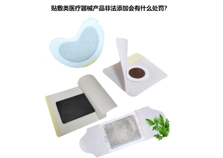 贴敷类医疗器械产品非法添加会有什么处罚.jpg 贴敷类医疗器械产品非法添加会有什么处罚.jpg
