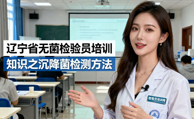 辽宁省无菌检验员培训.jpg 辽宁省无菌检验员培训.jpg