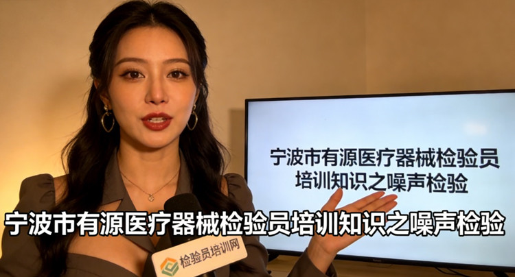 宁波市有源医疗器械检验员培训.jpg 宁波市有源医疗器械检验员培训.jpg