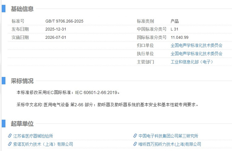 助听器GBT 9706.266-2025新标准.jpg