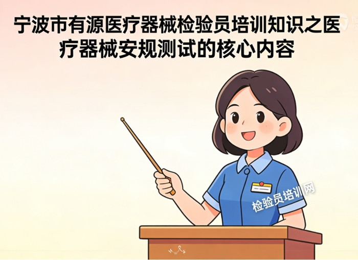 宁波市有源医疗器械检验员培训.jpg