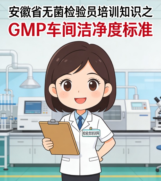 安徽省无菌检验员培训.jpg 安徽省无菌检验员培训.jpg