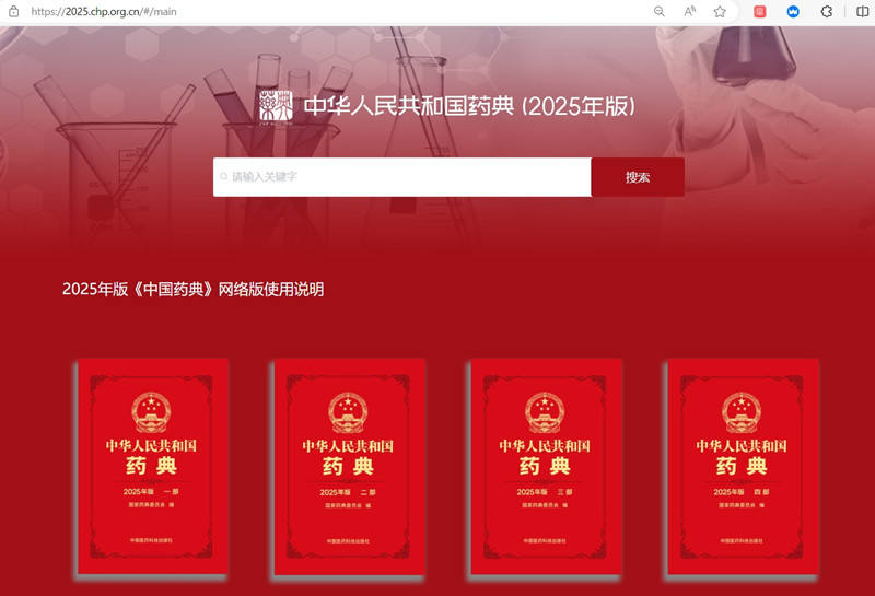 中国药典（2025年版）.jpg