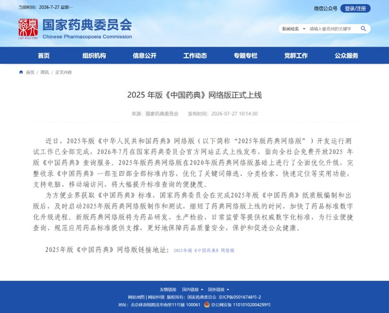 2025年版《中国药典》网络版.jpg